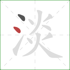 淡的笔顺第2画：点