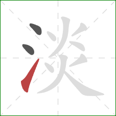 淡的笔顺第3画：提