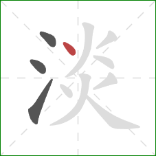 淡的笔顺第4画：点