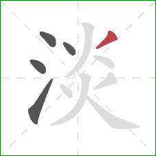 淡的笔顺第5画：撇