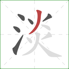 淡的笔顺第6画：撇