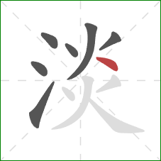 淡的笔顺第7画：点