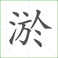 淤的笔顺