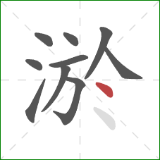 淤的笔顺第10画：点