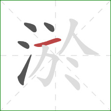 淤的笔顺第5画：横