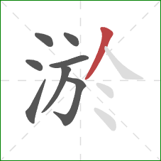淤的笔顺第8画：撇