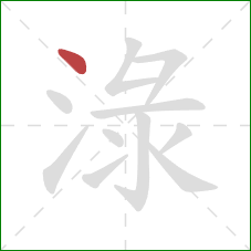 淥的笔顺第1画：点