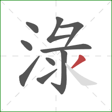 淥的笔顺第10画：撇