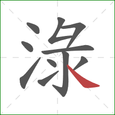 淥的笔顺第11画：捺