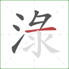 淥的笔顺第6画：横