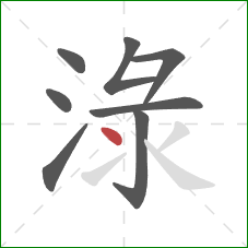 淥的笔顺第8画：点