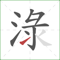 淥的笔顺第9画：提