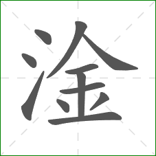 淦的笔顺