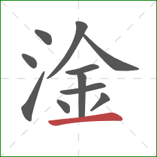 淦的笔顺第11画：横