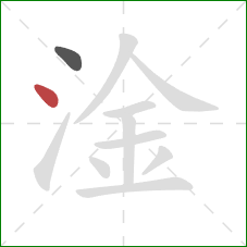 淦的笔顺第2画：点