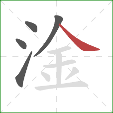 淦的笔顺第5画：捺