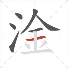 淦的笔顺第7画：横