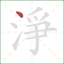 淨的笔顺第1画：点