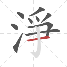 淨的笔顺第10画：横