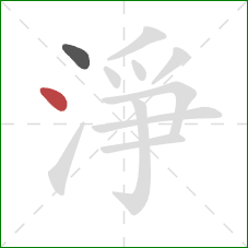 淨的笔顺第2画：点