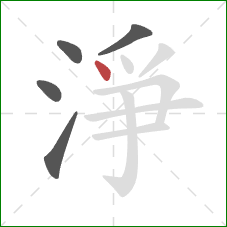 淨的笔顺第5画：点