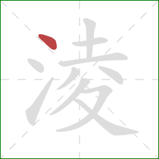 淩的笔顺第1画：点