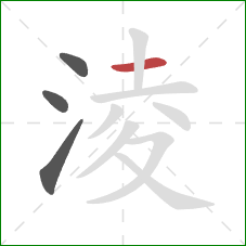 淩的笔顺第4画：横