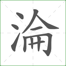 淪的笔顺