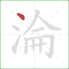 淪的笔顺第1画：点