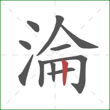 淪的笔顺第11画：竖