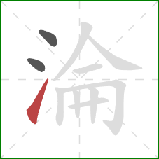 淪的笔顺第3画：提