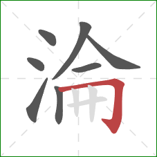 淪的笔顺第8画：横折钩