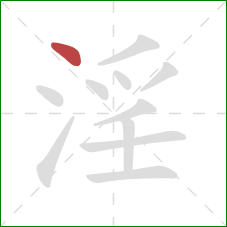 淫的笔顺第1画：点