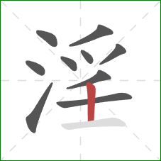 淫的笔顺第10画：竖