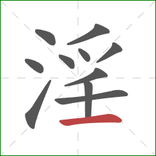 淫的笔顺第11画：横