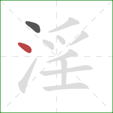 淫的笔顺第2画：点