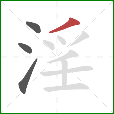 淫的笔顺第4画：撇