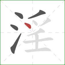 淫的笔顺第5画：点