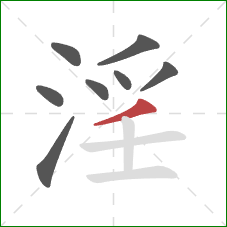 淫的笔顺第8画：撇