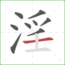 淫的笔顺第9画：横