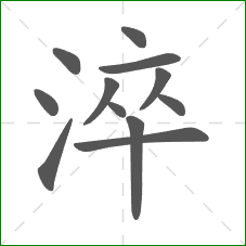 淬的笔顺
