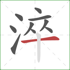 淬的笔顺第10画：横