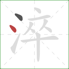 淬的笔顺第2画：点