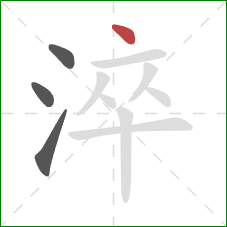 淬的笔顺第4画：点