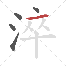 淬的笔顺第5画：横