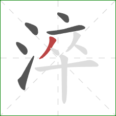 淬的笔顺第6画：撇