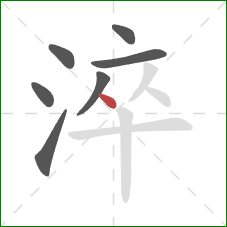 淬的笔顺第7画：点