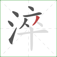 淬的笔顺第8画：撇
