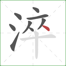 淬的笔顺第9画：点