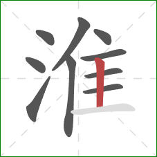 淮的笔顺第10画:竖 淮的笔顺第10画:竖